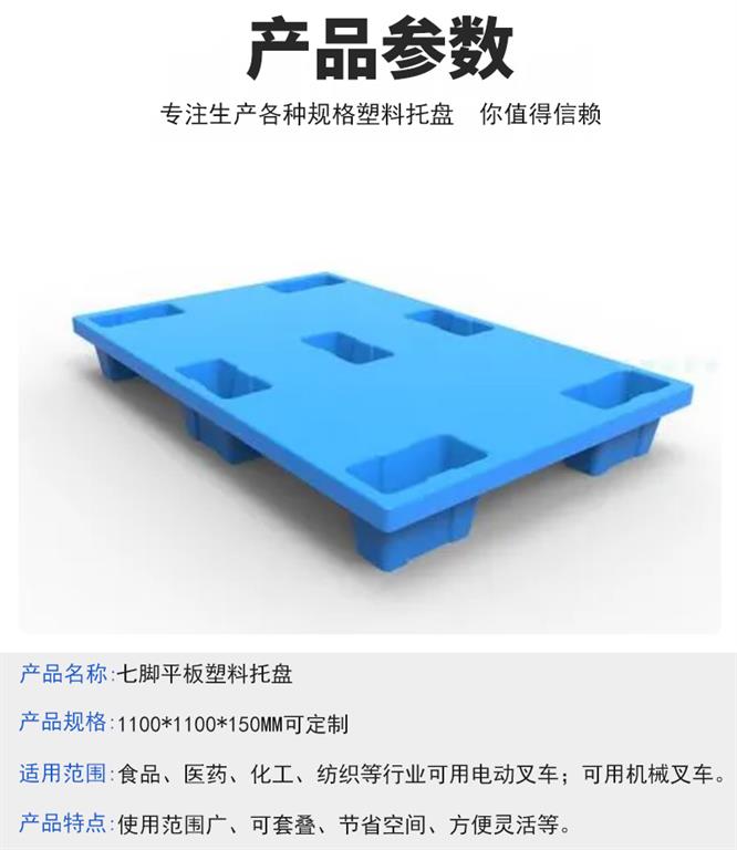 1125七腳平板塑料托盤