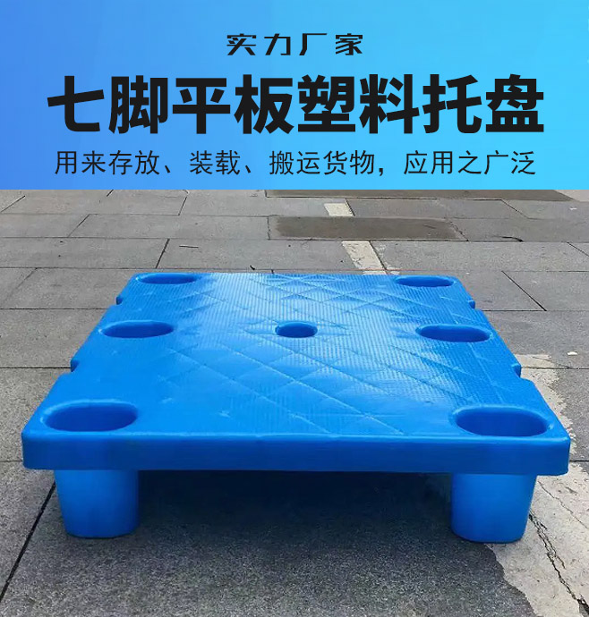 七腳塑料托盤(pán)